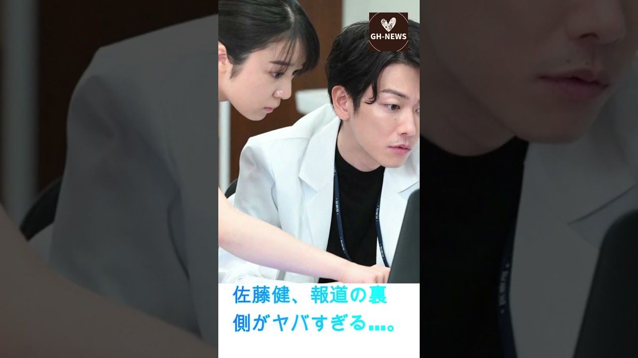 佐藤健、報道の裏側がヤバすぎる...。共演者キラーが上白石萌音の恋愛の真相を調査！？#shorts#佐藤健#上白石萌音#Takeru Sato#Mone Kamishiraishi#GH-NEWS