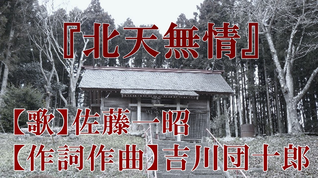 『北天無情』アテルイの歌【歌】佐藤一昭　【詩曲】吉川団十郎