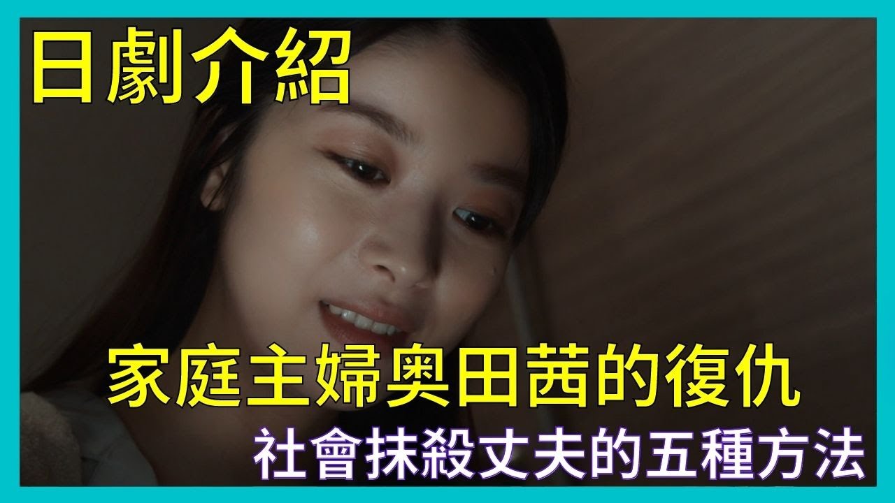 【婚姻危機：社會抹殺丈夫的五種方法 】馬場富美加 x 野村周平 | 日劇介紹 | 2023冬季日劇 | 冬季日劇 | 夫を社会的に抹殺する5つの方法 | 社会性抹杀丈夫的5个方法 | 九龍宅什麼