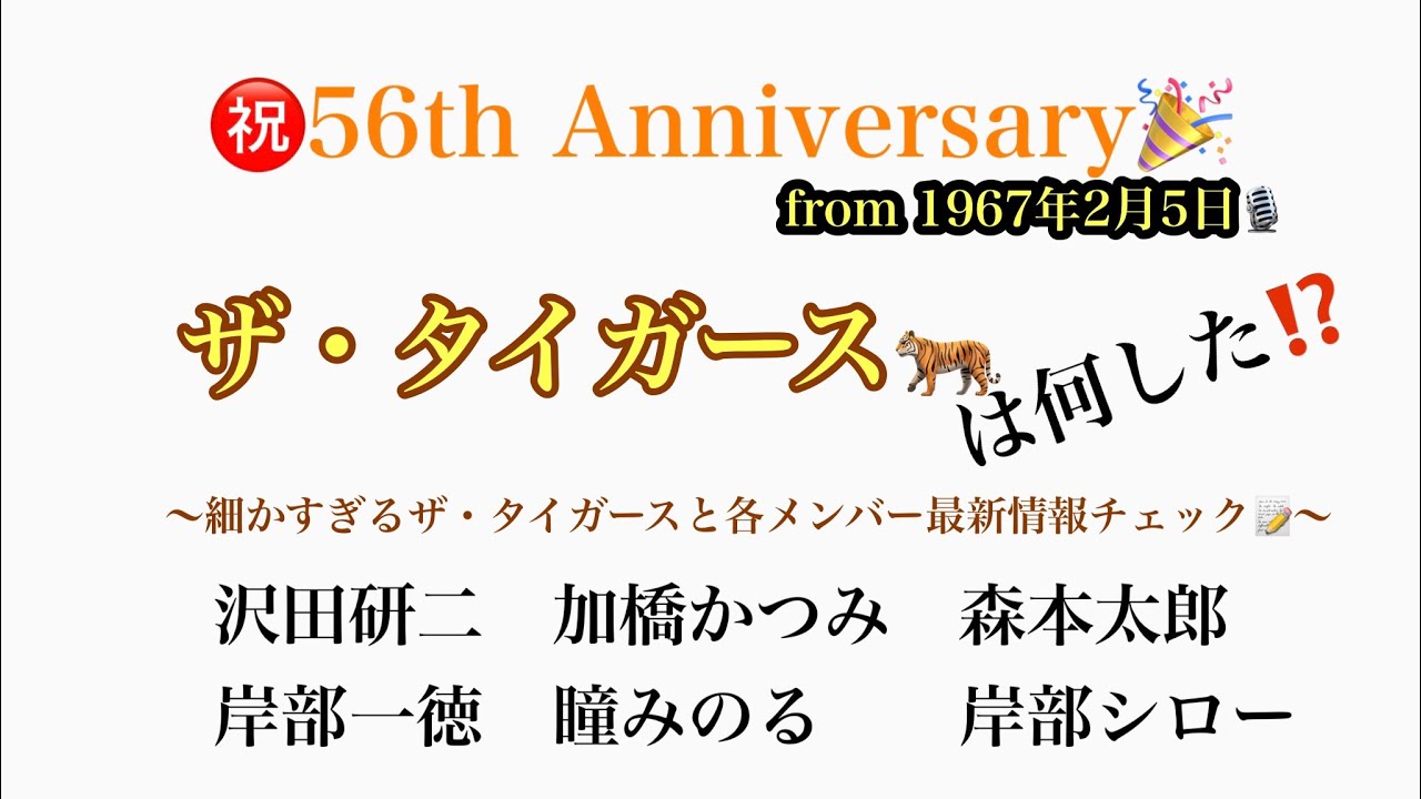 【ザ・タイガース🐅は何した⁉️】〜細かすぎるザ・タイガースと各メンバー最新情報チェック📝〜《令和5年2月8日号》