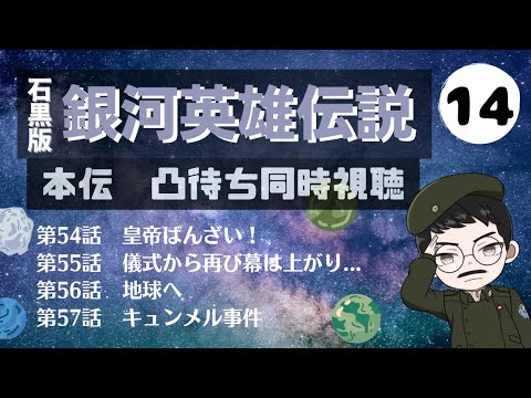【 銀河英雄伝説 】 石黒版OVA 本伝 凸待ち同時視聴 第12回 54〜57話　【 Vtuber 同時視聴 】