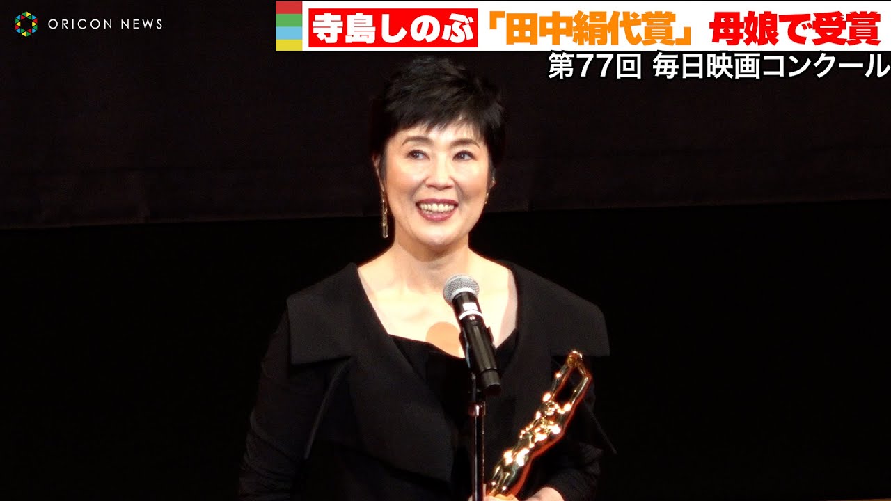 寺島しのぶ、母・富司純子と同じ「田中絹代賞」受賞　過去の母娘問題に万感の想いを語る　『第77回毎日映画コンクール』