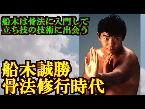 おしゃべりＵＷＦの歴史うすあじ 第６０話【船木誠勝 骨法修行時代】