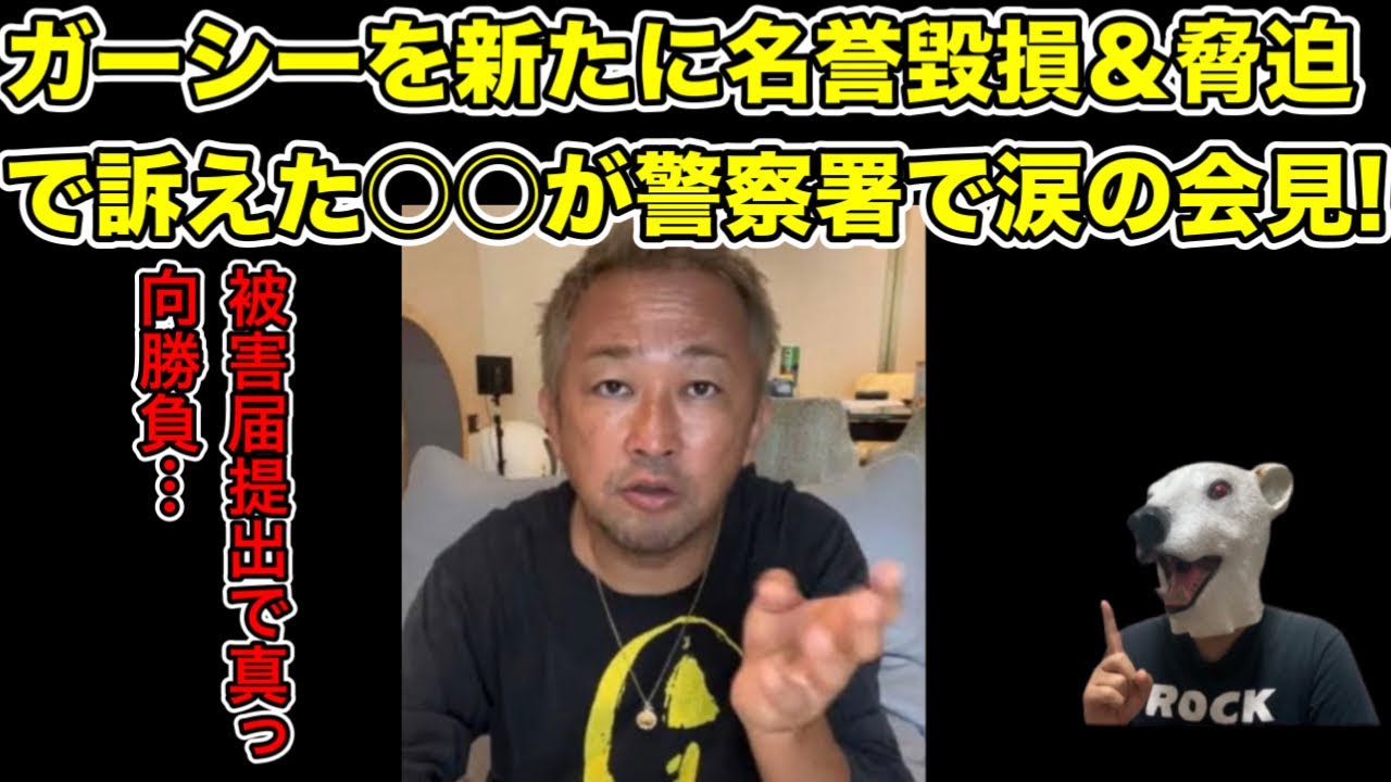ガーシーを新たに訴えた人物現る!警察署前でした涙の会見がヤバ過ぎた…!【仮想通貨・暗号資産・逮捕・被害届・綾野剛・投資】