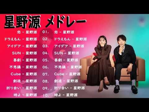 星野源 メドレー のベストソング 2023🍟 星野源 のプレイリスト2023    星野源 最新ベストヒットメドレー 2023