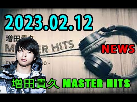増田貴久 MASTER HITS 2023年02月12日NEWS の 増田貴久 が、肩の力を抜いた”すっぴんトーク”と音楽でお届けする30分番組。