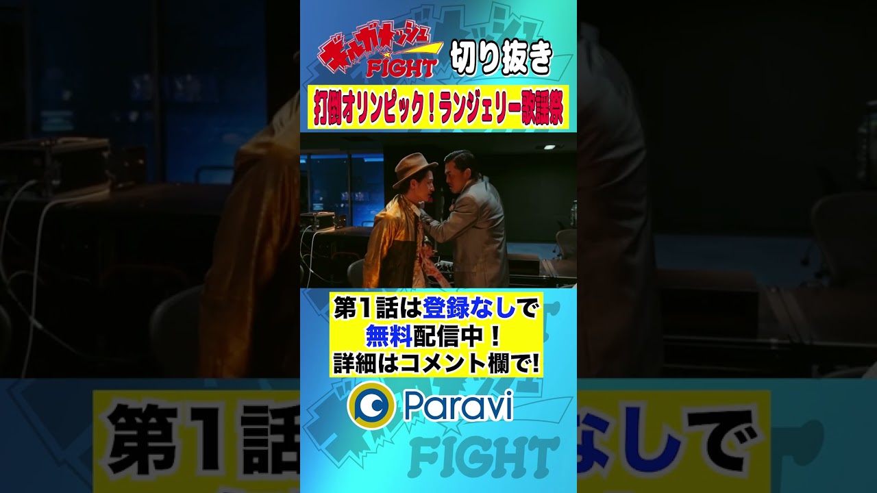 【ギルガメッシュFIGHT】打倒オリンピック！ランジェリー歌謡祭 #shorts #藤原季節 #出口亜梨沙 #安東弘樹 #大東駿介