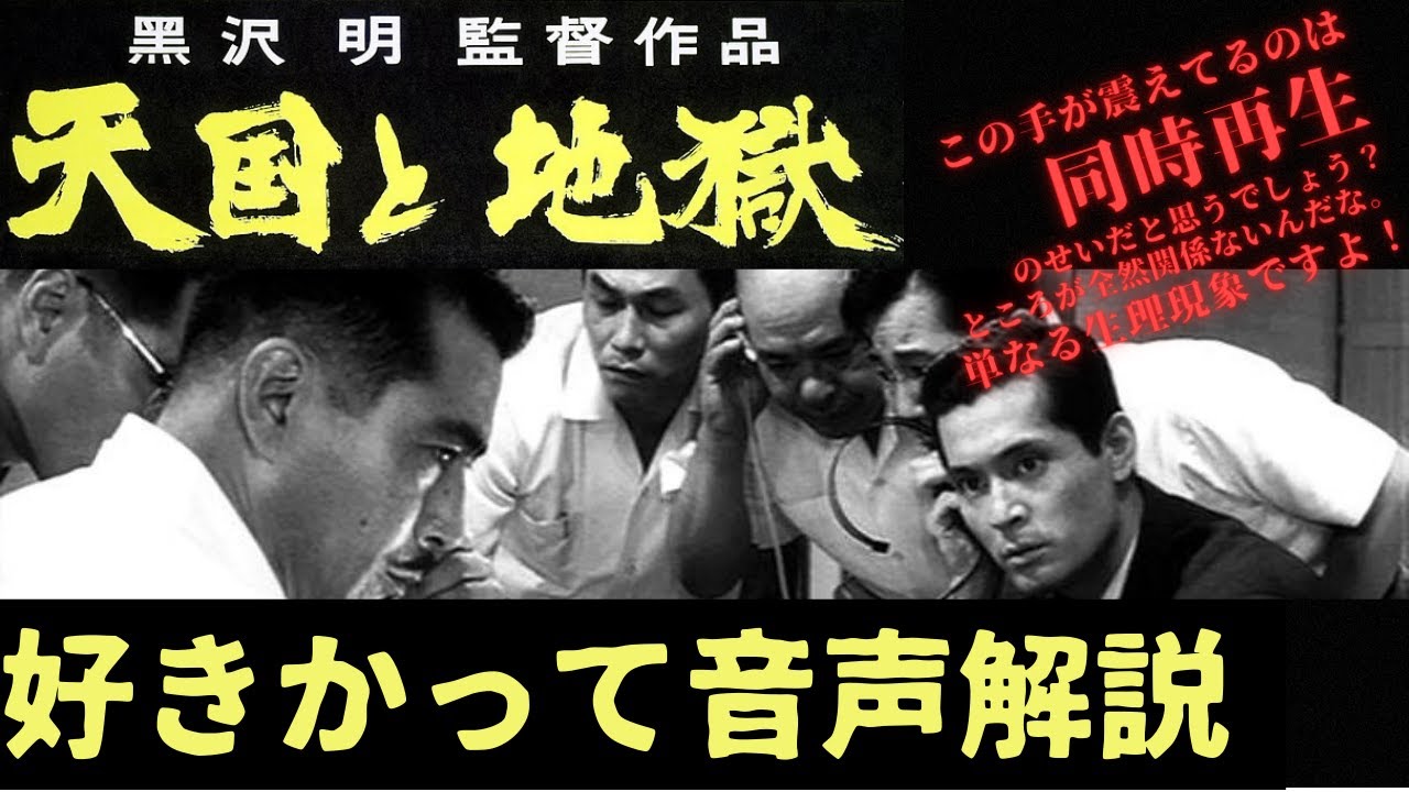 【ムビトク】『天国と地獄』同時再生好きかって音声解説《Akira Kurosawa's HIGH AND LOW Audio Commentary》