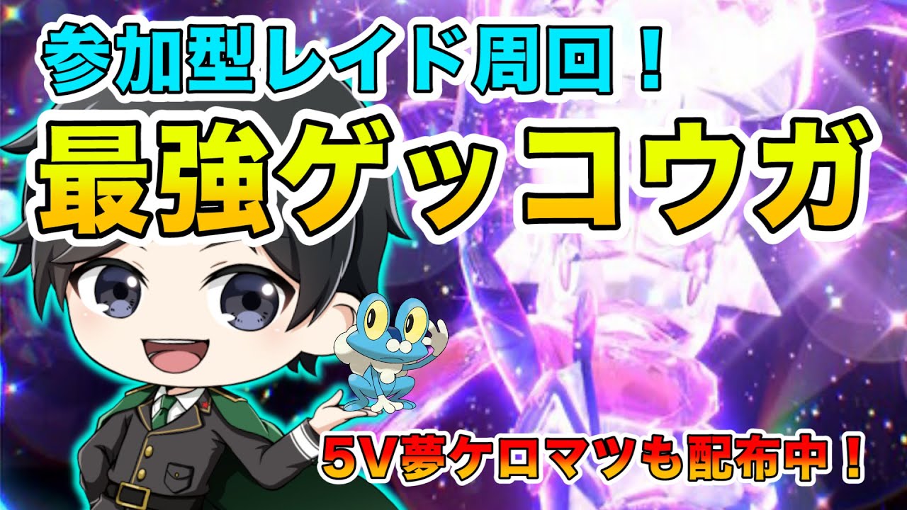 【参加型】最強ゲッコウガレイド周回&5V夢ケロマツ配布配信【ポケモンSV】※15時頃終了予定