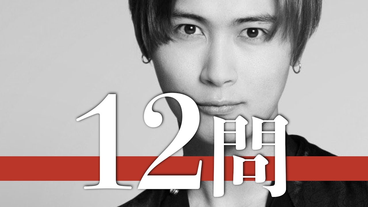 橋本良亮/12問クイズ【A.B.C-Z/戸塚祥太/河合郁人/塚田僚一/五関晃一/山田涼介/渡辺翔太/深澤辰哉/永瀬廉/中山優馬/中島健人/中島裕翔/髙木雄也/井上瑞稀/七五三掛龍也/佐藤勝利/小瀧望】