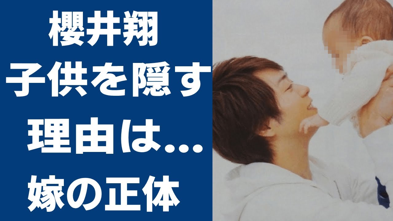 嵐・櫻井翔が子供を隠した本当の理由や嫁の正体がヤバい...！薔薇色の学生時代のエピソードが衝撃的すぎた...！