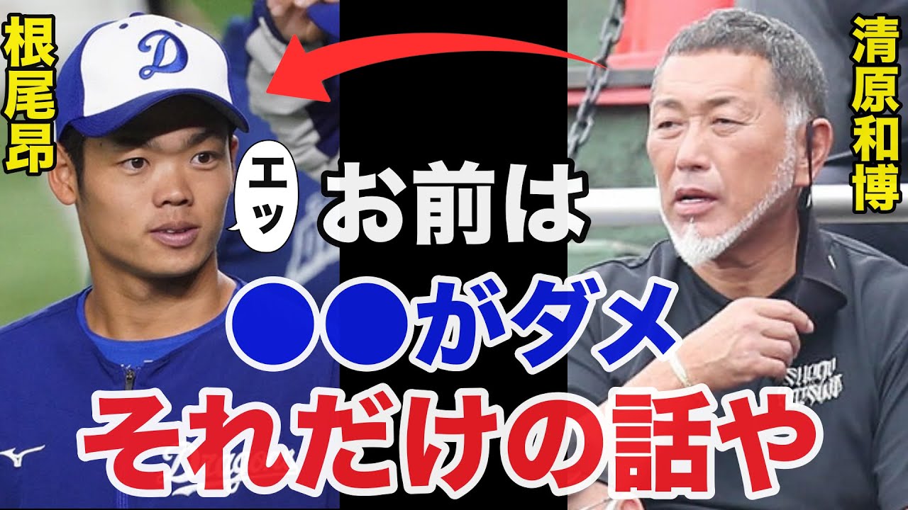 清原和博「お前の●●ではダメ」清原が指摘する2023年の根尾昂が崖っぷちすぎる【プロ野球】