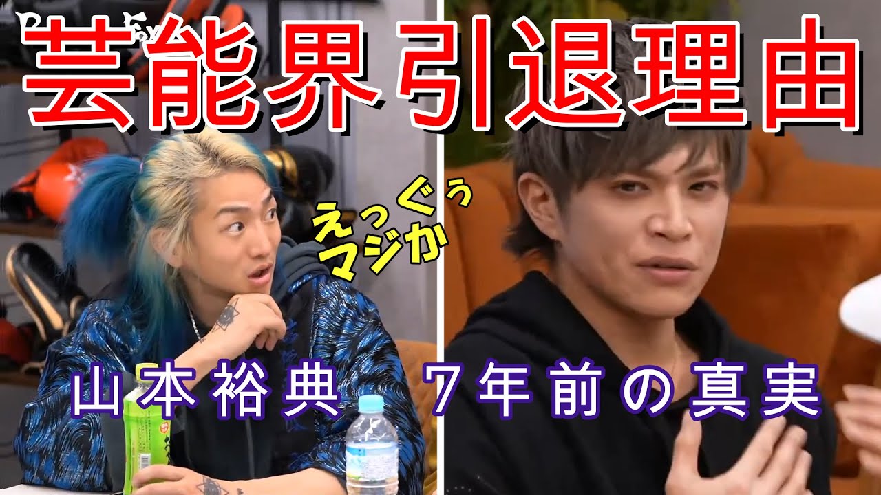 【激白！7年前の真実‼】山本裕典がDJ社長たちの前で、7年前突如芸能界から姿を消した理由を明かす。