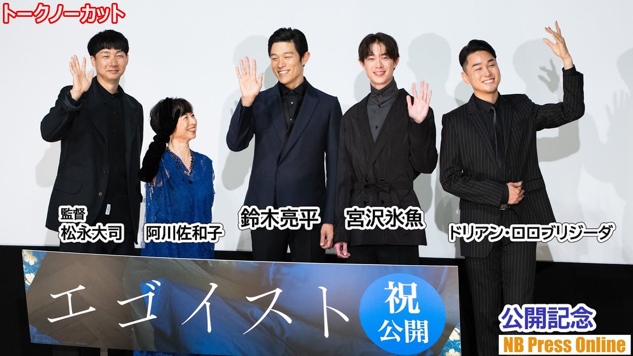 「SMAPさんの歌がずっと頭の中に流れている」鈴木亮平×宮沢氷魚 映画『エゴイスト』公開記念舞台挨拶 【トークノーカット】