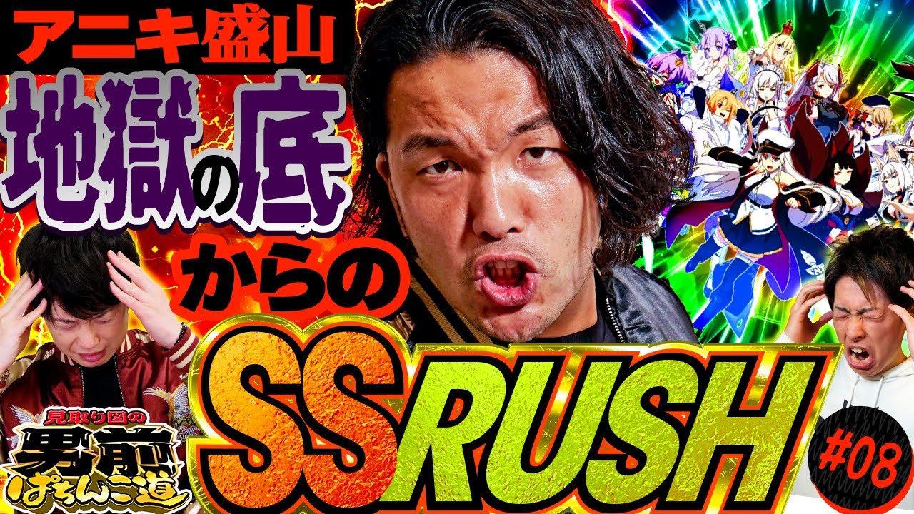 見取り図の男前ぱちんこ道 #8「アニキ盛山 地獄の底からのSS RUSH!!」〈ぱちんこ アズールレーン THE ANIMATION〉［第2、4金曜日更新］