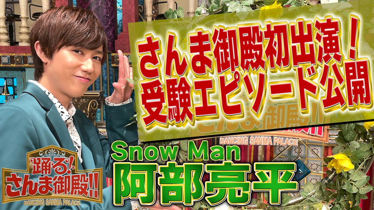 【Snow Man・阿部亮平】さんま御殿 初出演！受験エピソードを公開！【踊る!さんま御殿!!公式】