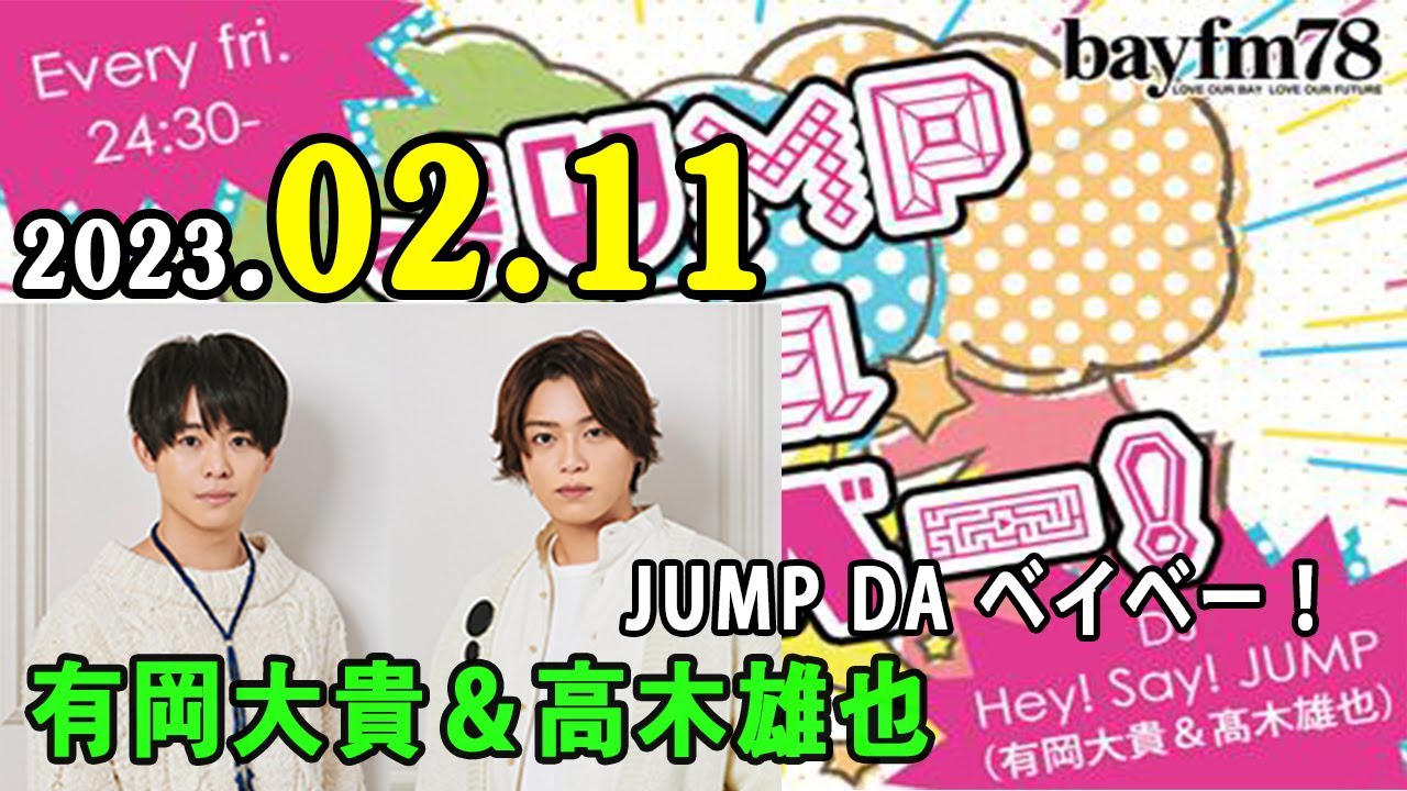 JUMP da ベイベー！ 2023年02月11日Hey! Say!JUMP の 有岡大貴 と 髙木雄也 がラジオ愛溢れるトークとともにJUMP最新情報をお届けします！