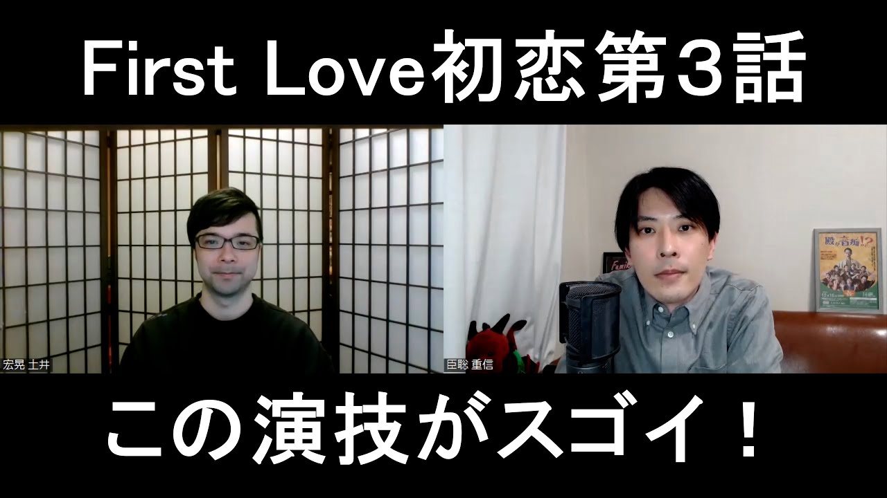 First Love初恋第３話の演技をほめてほめてほめまくる【この演技がスゴイ！】