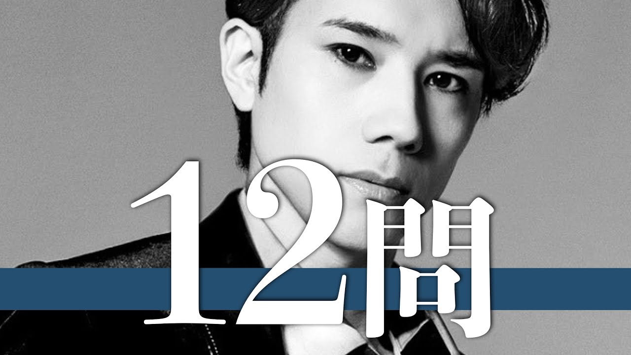 五関晃一/12問クイズ【A.B.C-Z/戸塚祥太/河合郁人/塚田僚一/橋本良亮/中山優馬/二宮和也/丸山隆平/北山宏光/辰巳雄大/生田斗真/桐山照史/中丸雄一/宮舘涼太/中島健人/薮宏太/風間俊介】