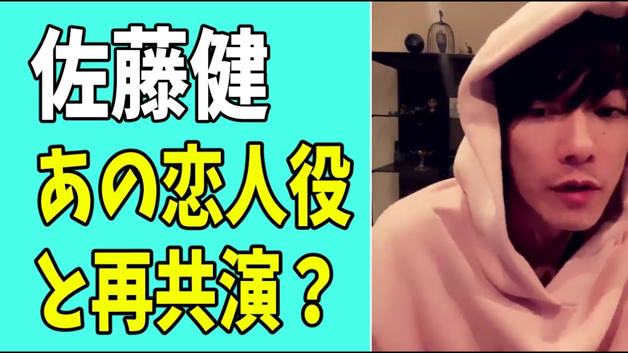 佐藤健　あの恋人役の女優と再共演？