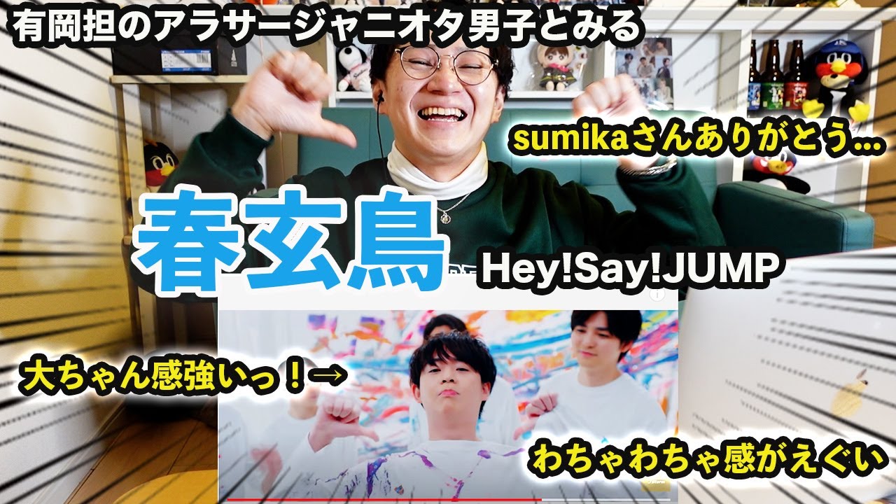 【有岡大貴が有岡大貴しててもう無理...】Hey!Say!JUMP-春玄鳥[Official Music Video]アラサージャニオタ男子のリアクション！【みんなで語ろう！】