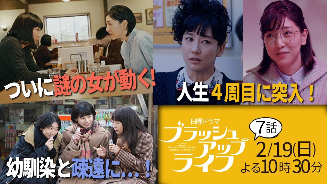 日ドラ「ブラッシュアップライフ」７話予告ロングver. 　超エリートな人生４周目！謎の女、幼馴染、人間関係が交錯…！主演・安藤サクラ、脚本・バカリズム 2月19日(日)夜10:30【日テレドラマ公式】