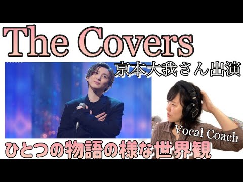 大我さんの絶妙な息遣いを語っていいですか？The Covers で魅せた彼だけの物語。【雪の華/やさしいキスをしてカバー】