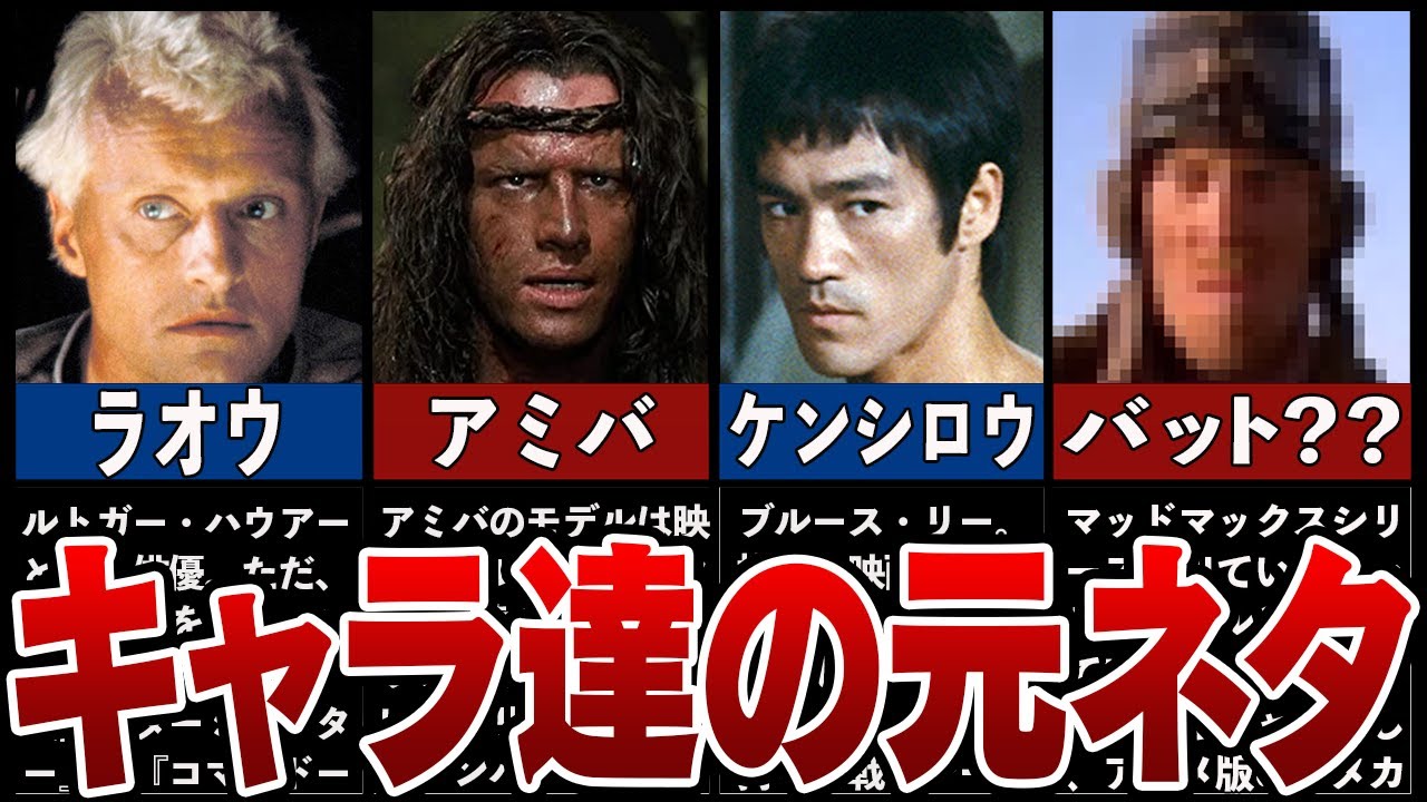 【北斗の拳】9割の人が知らない元ネタになった人物11選