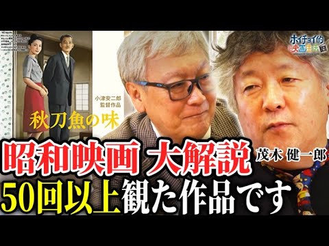 【50回以上観ました】茂木健一郎が語る昭和映画の魅力/日本映画史上最高の女優 原節子の凄さ【小津安二郎】【黒澤明】