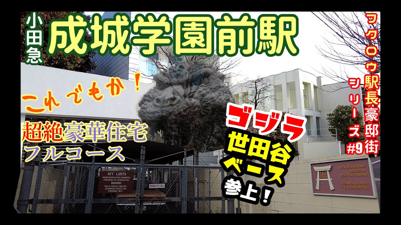 【４K】小田急 成城学園前駅　『超絶豪邸をこれでもかと激撮！緑豊かで開放的、近所に東宝スタジオがあるせいで有名芸能人も多く住む街… 』