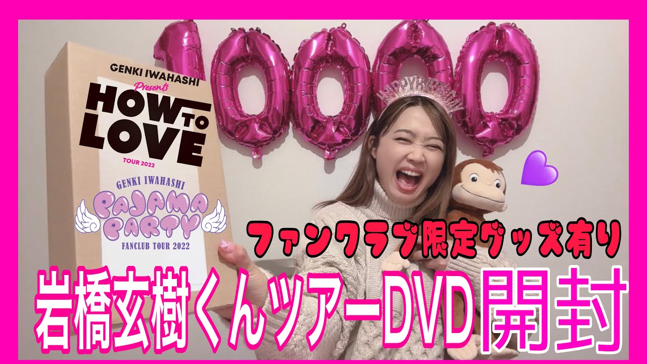 【2/14フラゲ】岩橋玄樹君HOW TO LOVEツアーDVD届いたので開封してみた💖