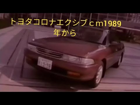 トヨタコロナエクシブｃｍ集