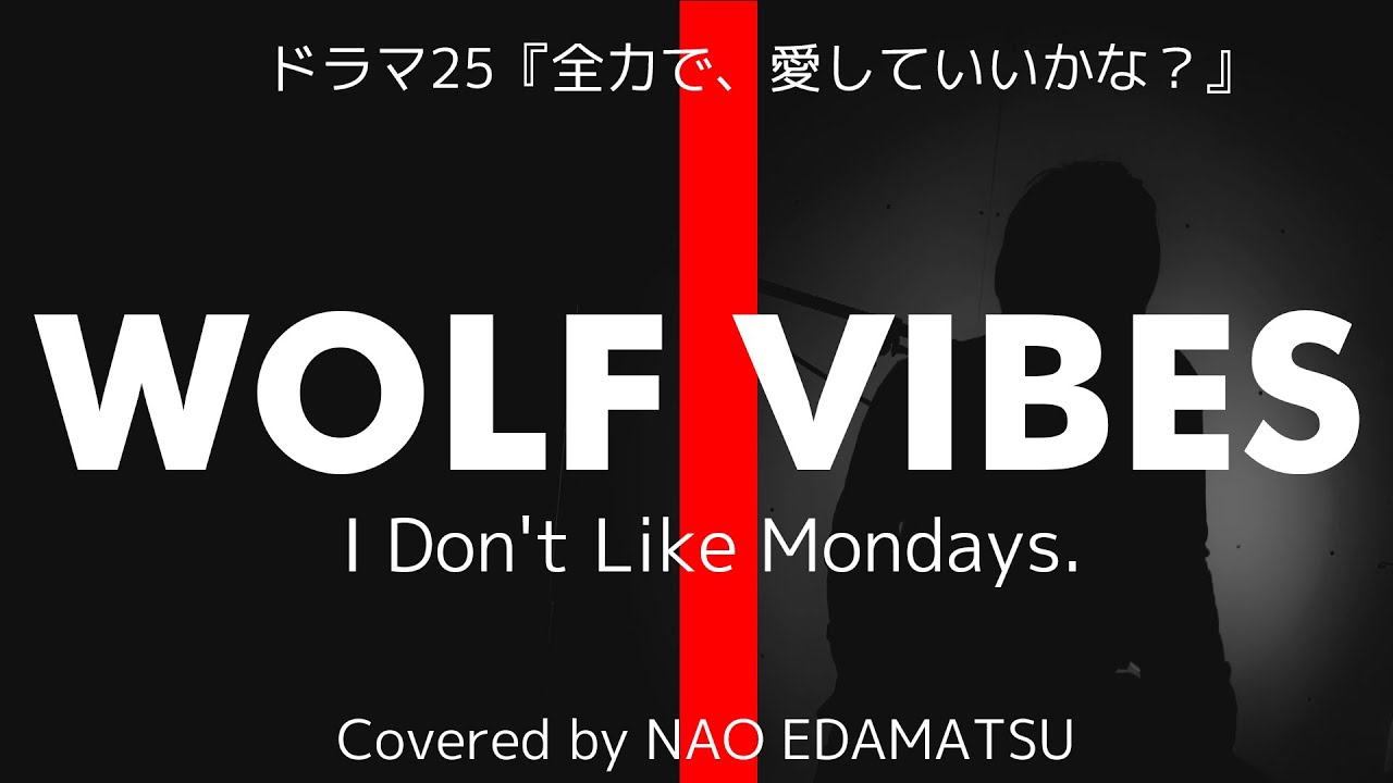 ドラマ25『全力で、愛していいかな』主題歌　I Do'nt Like Mondays『WOLF VIBES』歌詞付きeda cover