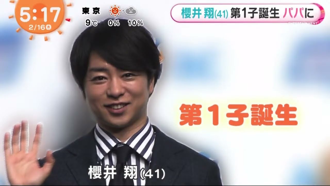 櫻井翔(41)第1子誕生パパに『めざましテレビ』2023年2月16日HD