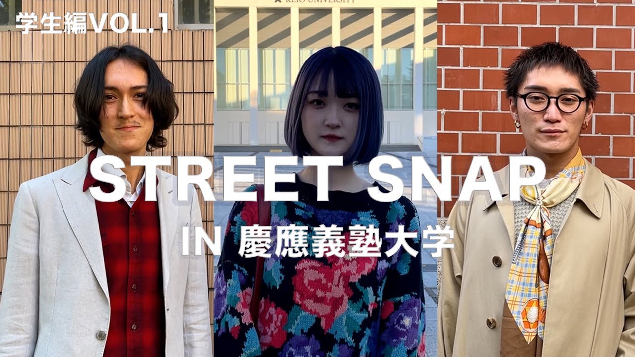 【ストリートスナップ】慶應義塾大学ファッション調査！学生ファッションスナップ＆インタビューvol.1