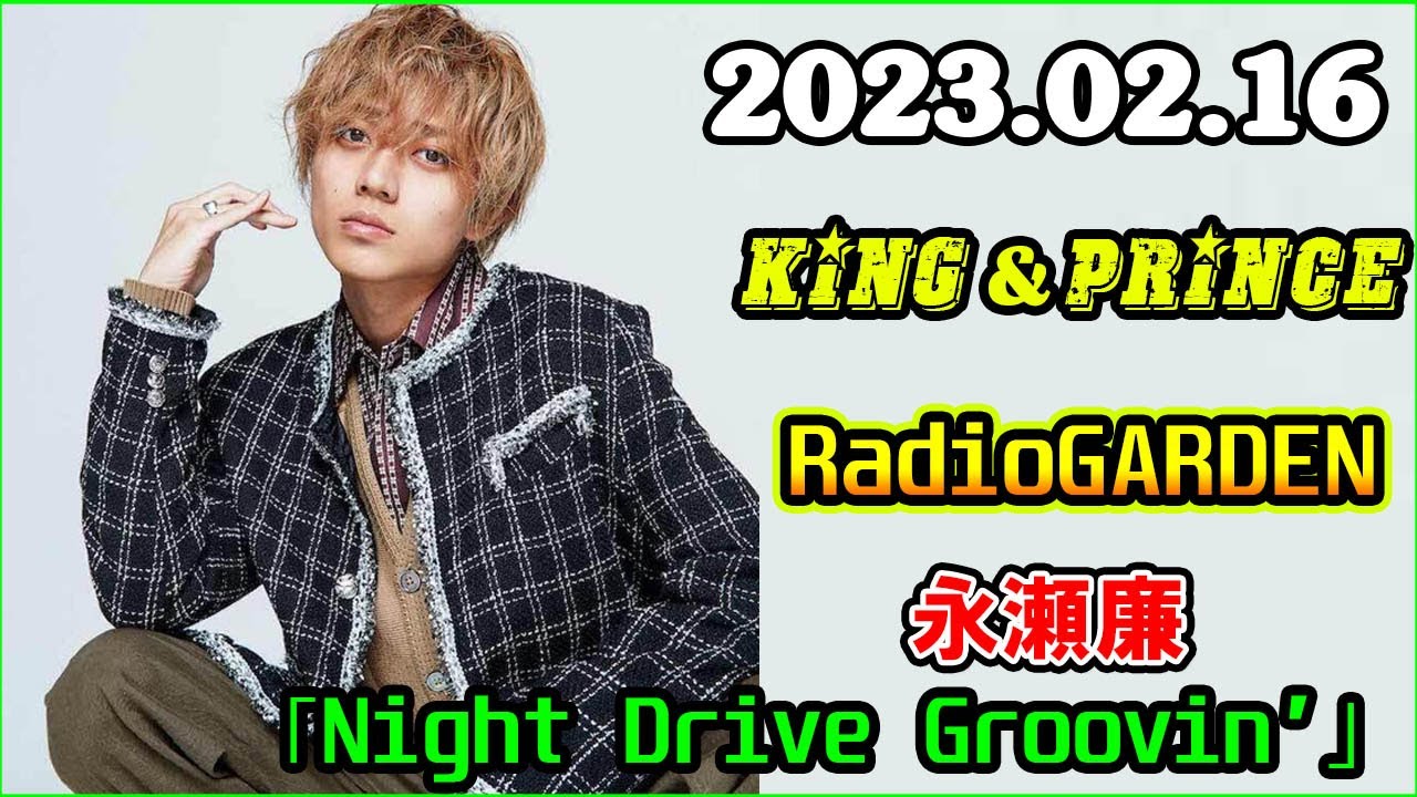 King&Prince 永瀬廉のRadioGARDEN 2023年02月16日
