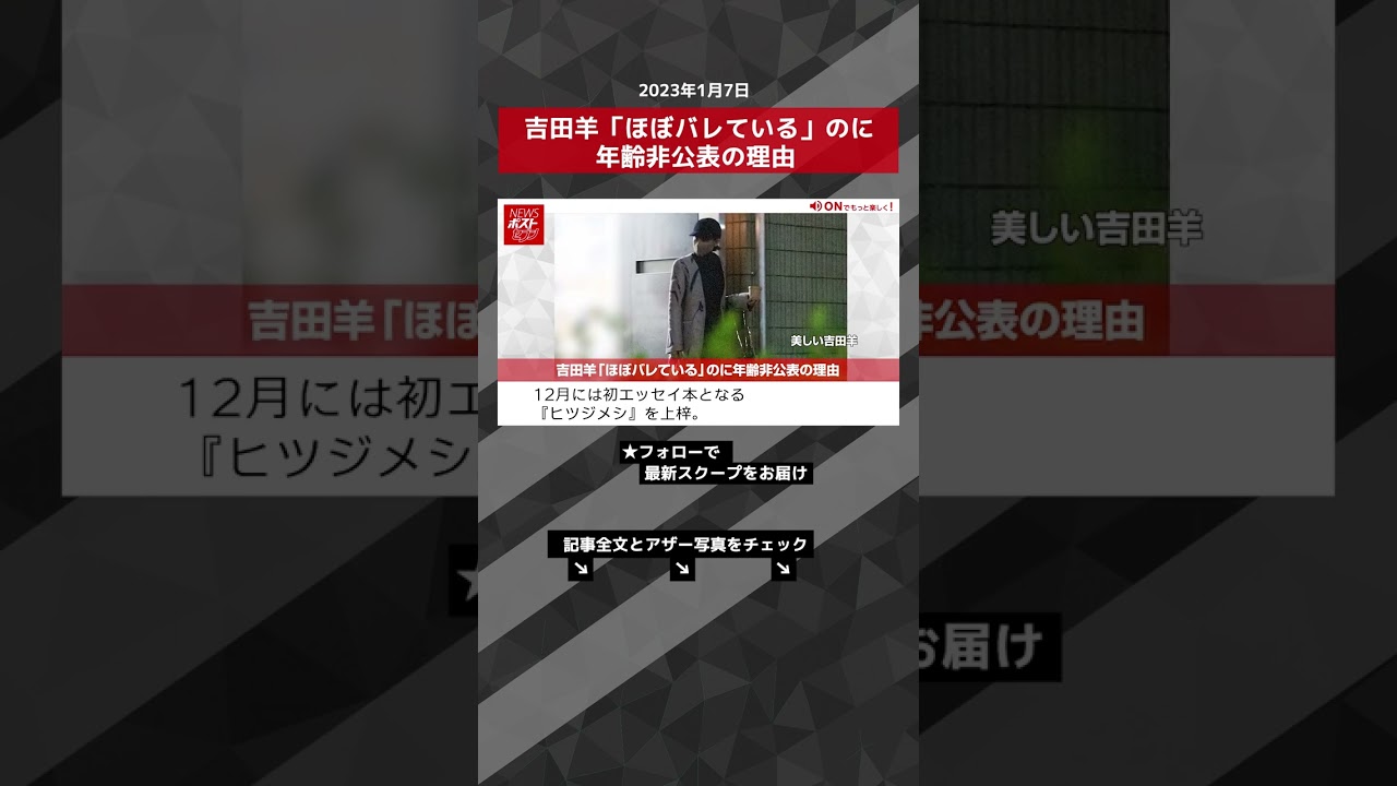 吉田羊 「 ほぼ バレている 」のに 年齢非公表 の 理由 NEWSポストセブン【ショート動画】 #shorts