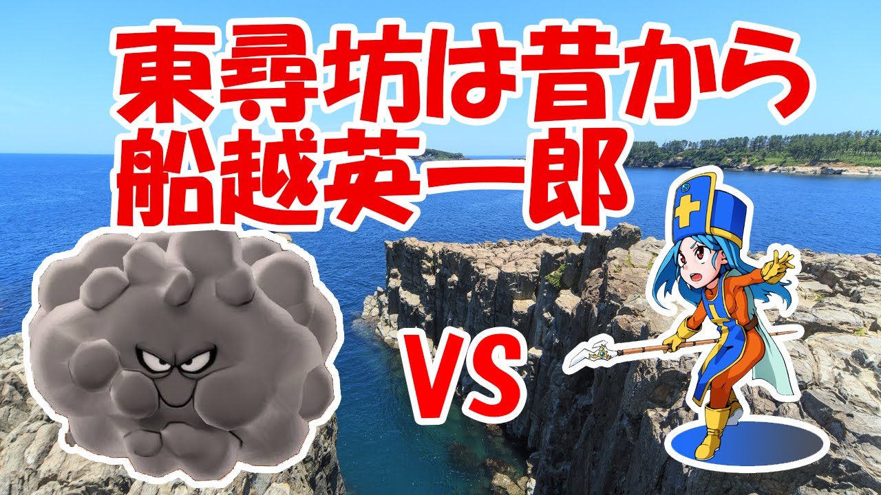 【船越英一郎】東尋坊は最初から落ちてた【崖の帝王】