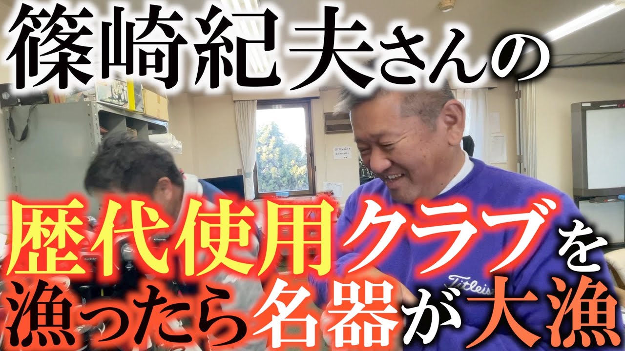 【クラブ】レアクラブから名器まで続々登場！　篠崎紀夫さんのクラブをあさってみたらとんでもないお宝がたくさん出てきた！　＃北谷津ゴルフガーデン　＃篠崎紀夫　＃中古クラブ