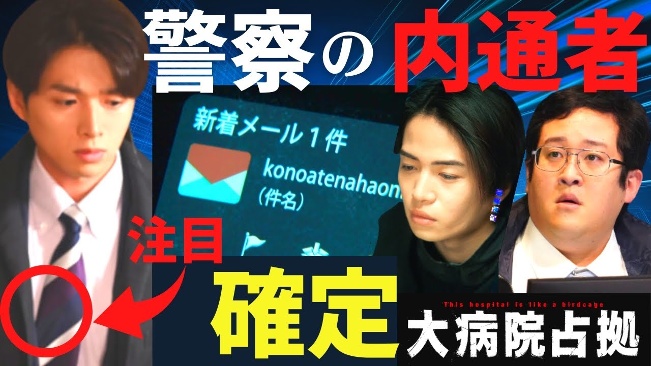 【大病院占拠】5話・考察！警察の内通者は志摩蓮司／さらに相模俊介も裏切り者／鬼の味方の正体とは…【櫻井翔／比嘉愛未／菊池風磨／ぐんぴぃ（春とヒコーキ）／白洲迅／ソニン／浅川梨奈】ドラマ／感想