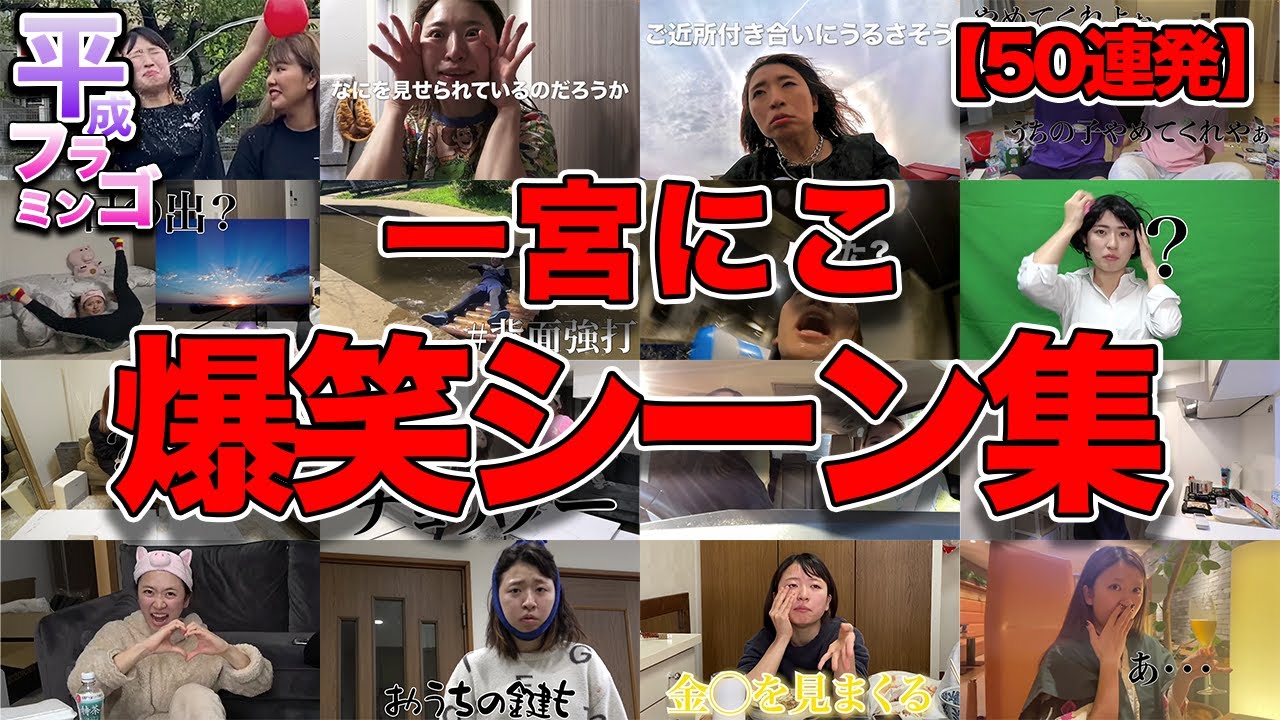【平成フラミンゴ】一宮にこ爆笑シーン集【50連発】