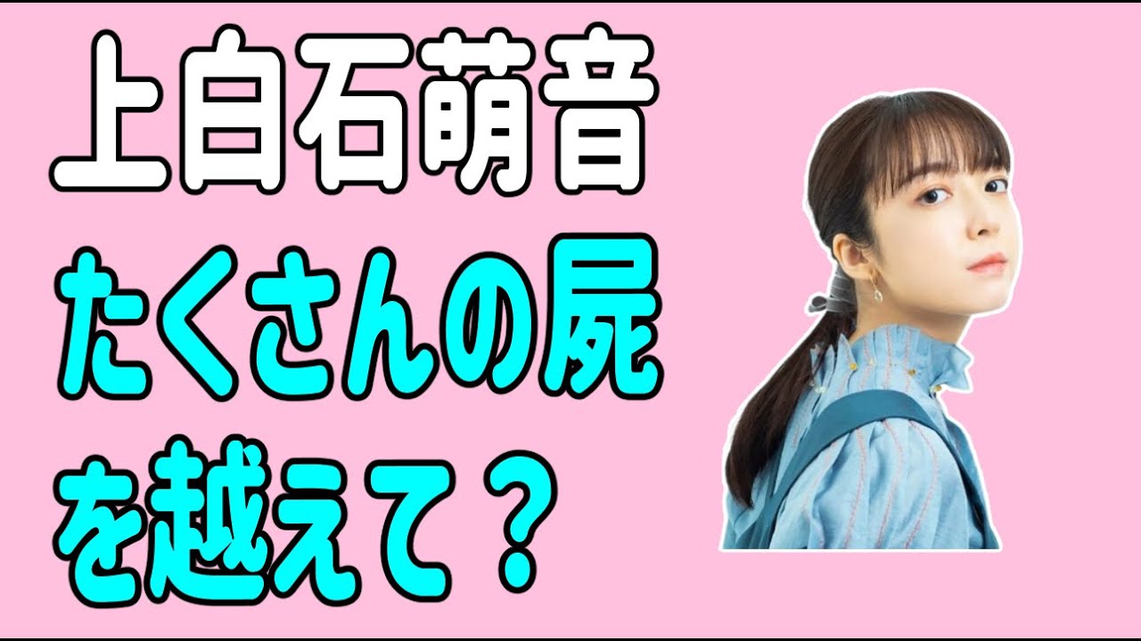 上白石萌音　たくさんのしかばねを越えて妥協せず？