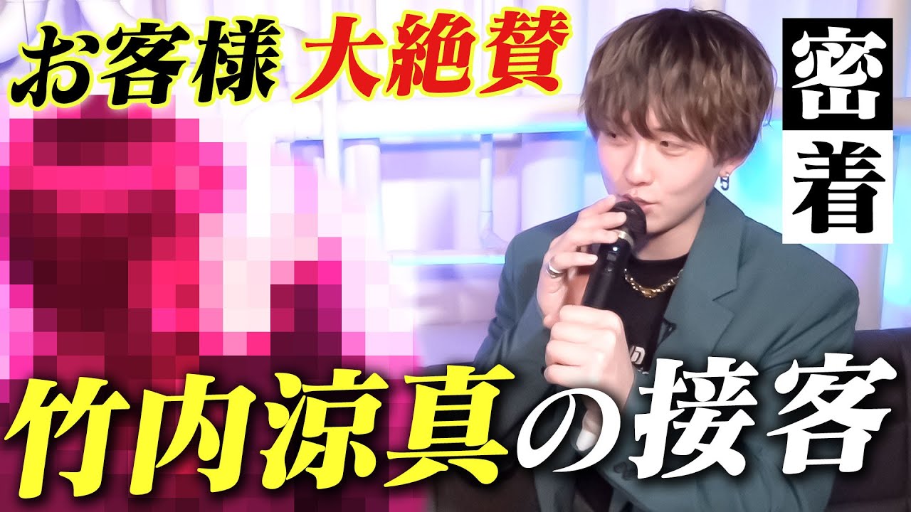 【指名No.1ホストの実力】“ホストっぽくないところが好き”誰もが一目置く超イケメンホストに成長。竹内涼真に密着【GOLD】