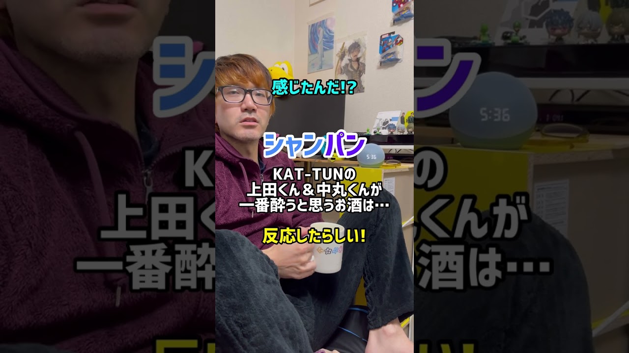 KAT-TUN上田くんと中丸くんが1番酔うよね!と思うお酒とは!!