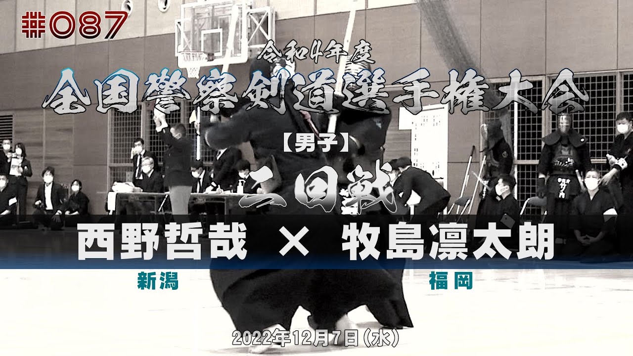 2回戦【西野哲哉（新潟）×牧島凛太朗（福岡）】令和4年度全国警察剣道選手権大会【#087】2022年12月7日