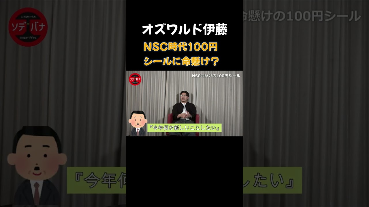 オズワルド伊藤が語る「吉本NSCのシール」　＃shorts #オズワルド  #お笑い芸人