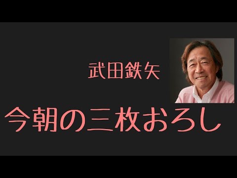 武田鉄矢　今朝の三枚おろし　2023年2月16日
