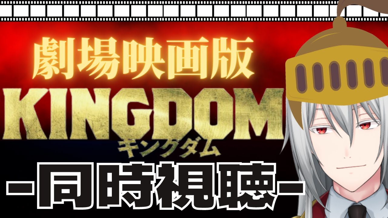 【同時視聴】映画『キングダム』🔥山﨑賢人きゅん主演(*´ω｀)【柊アルク/Vtuber】