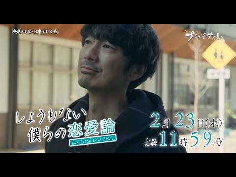 【木曜ドラマ】眞島秀和主演「しょうもない僕らの恋愛論」第6話PR解禁！！【2023年2月23日(木)よる11時59分放送】