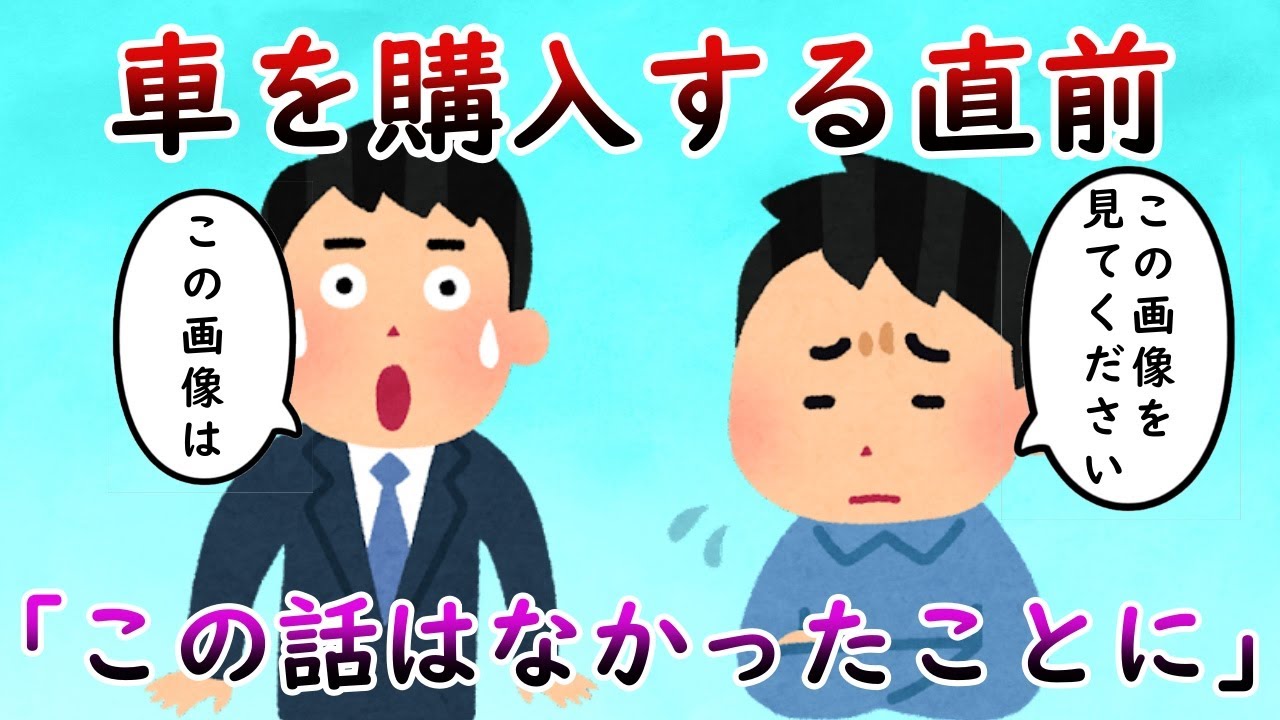 ディーラー「（ついに契約だ！）こちらにハンコを…」俺「やっぱり、この話は無しで」デ「どうして！？」→デジカメの画像を見せると…